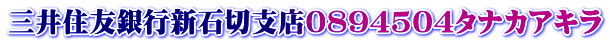 三井住友銀行新石切支店0894504タナカアキラ